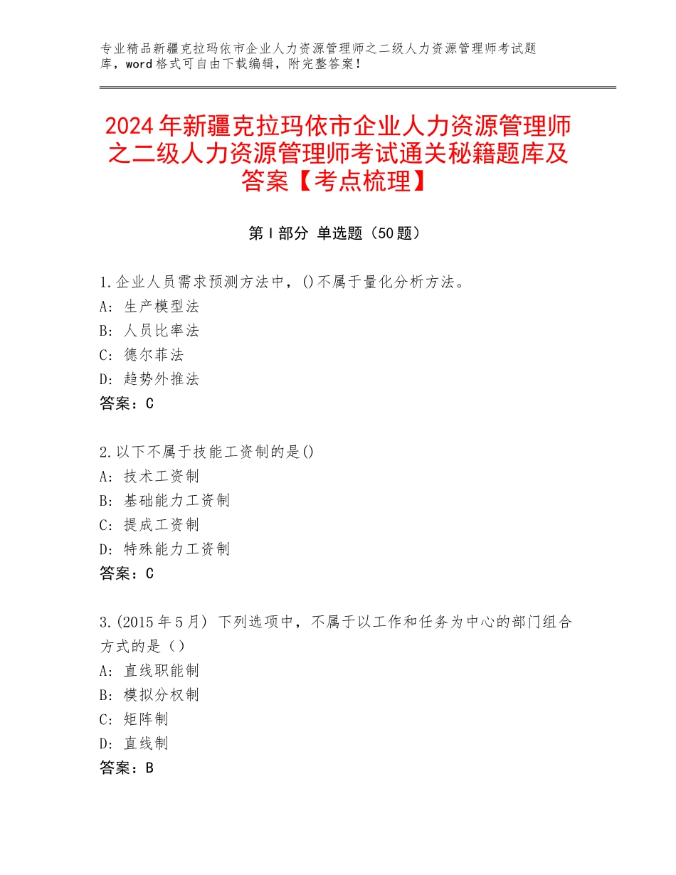 2024年新疆克拉玛依市企业人力资源管理师之二级人力资源管理师考试通关秘籍题库及答案【考点梳理】_第1页