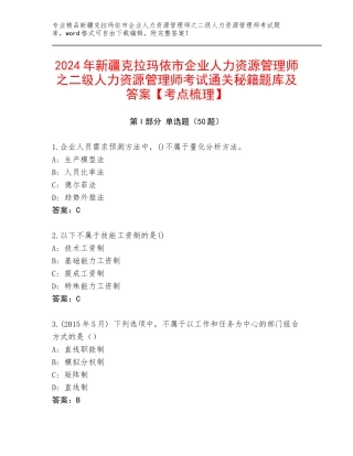 2024年新疆克拉玛依市企业人力资源管理师之二级人力资源管理师考试通关秘籍题库及答案【考点梳理】
