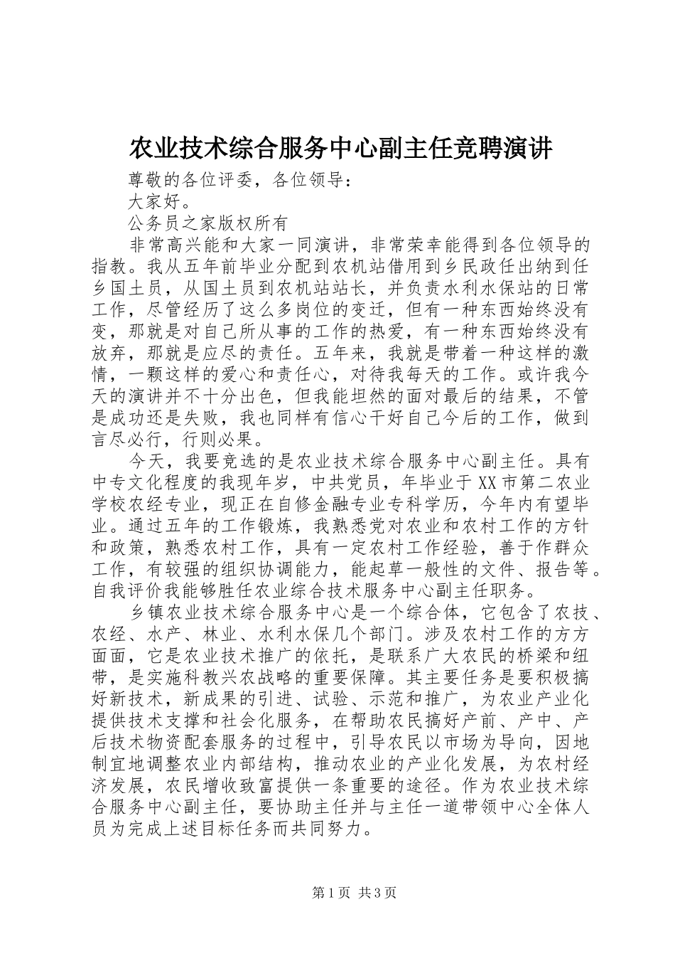 农业技术综合服务中心副主任竞聘演讲稿 (4)_第1页