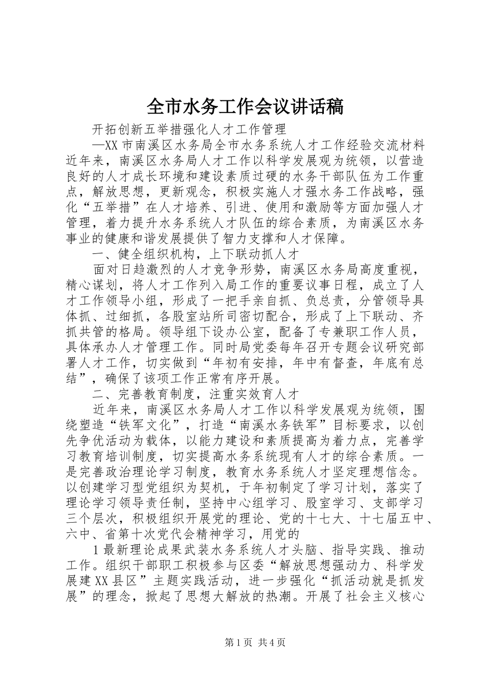 全市水务工作会议的讲话发言稿_第1页