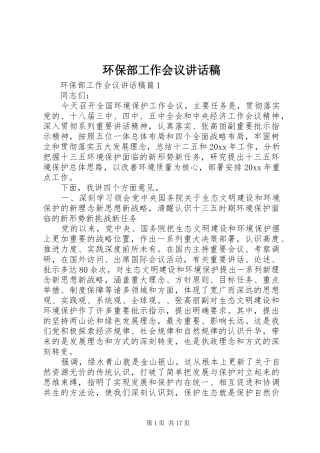 环保部工作会议讲话发言稿