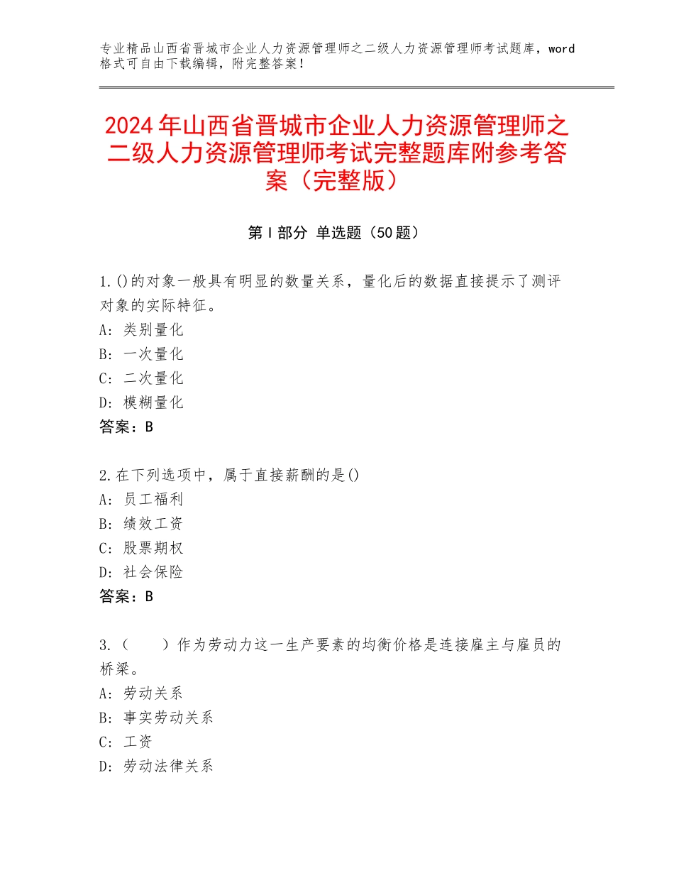 2024年山西省晋城市企业人力资源管理师之二级人力资源管理师考试完整题库附参考答案（完整版）_第1页