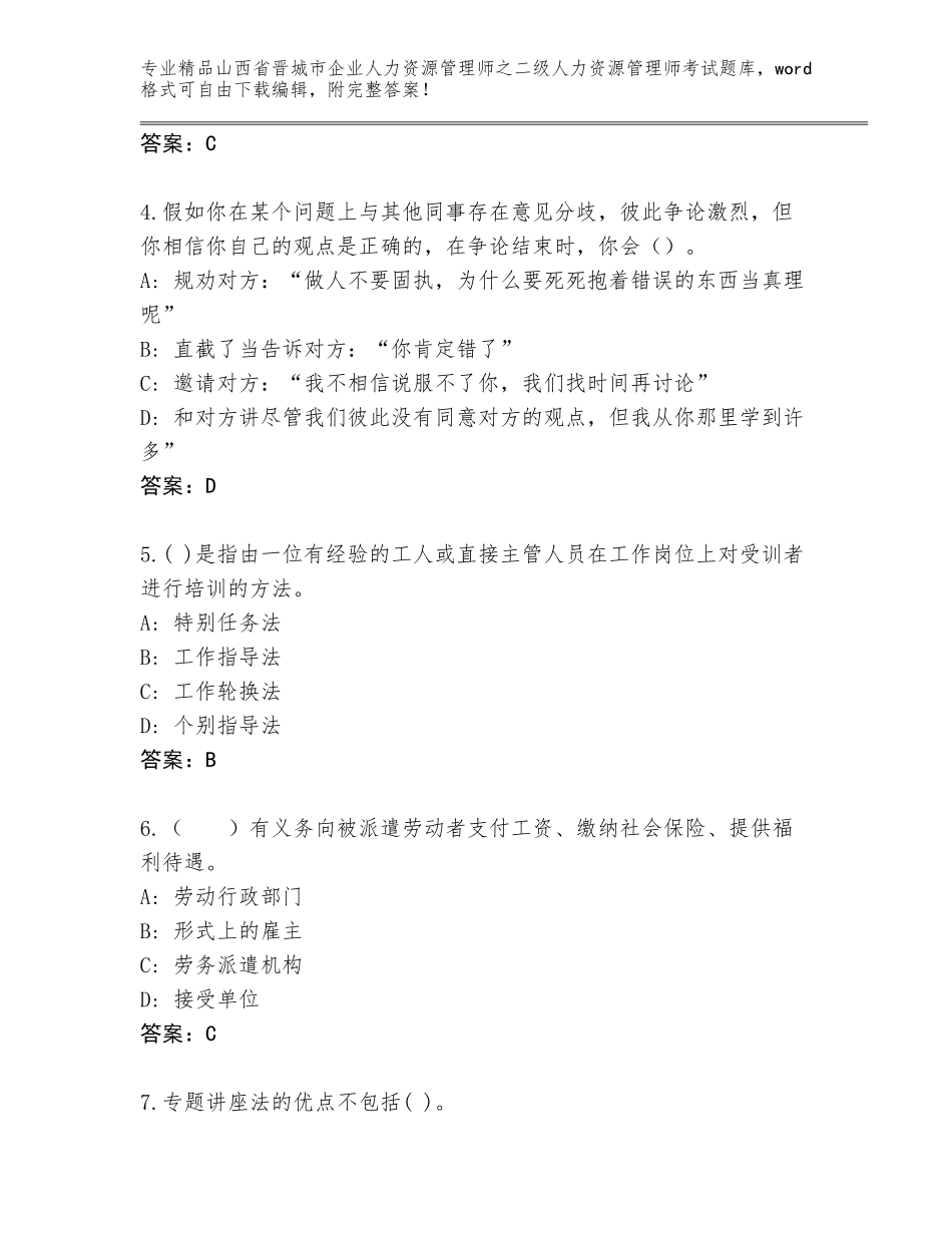 2024年山西省晋城市企业人力资源管理师之二级人力资源管理师考试完整题库附参考答案（完整版）_第2页