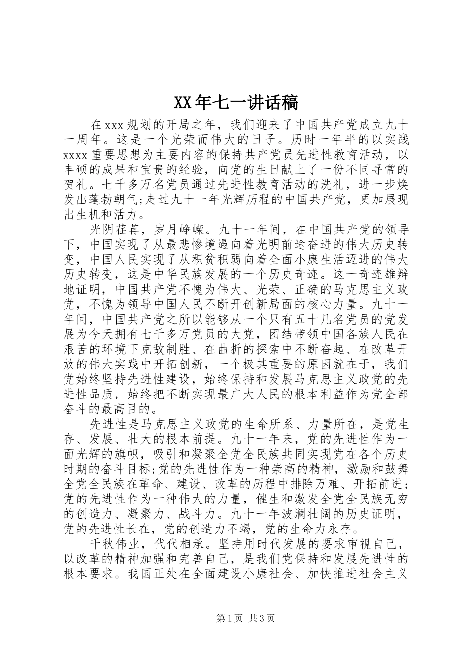 XX年七一讲话发言稿_第1页
