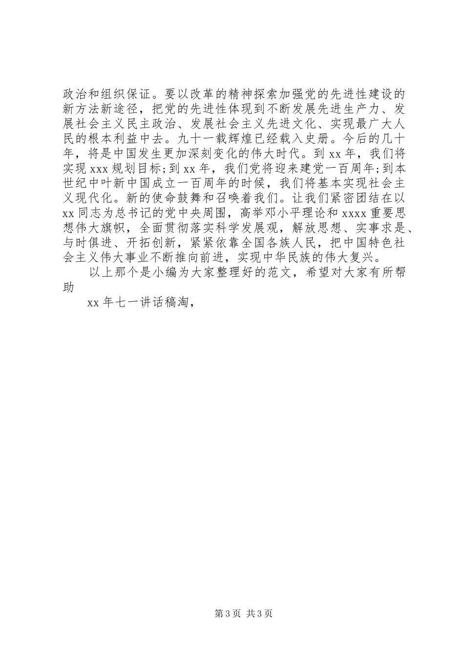 XX年七一讲话发言稿_第3页