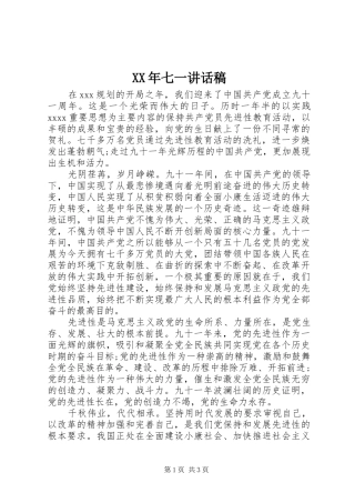 XX年七一讲话发言稿