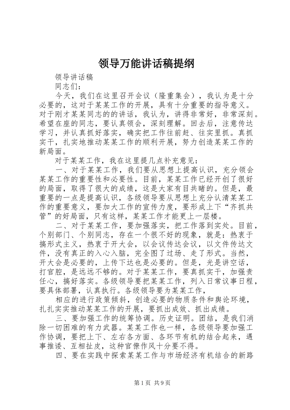 领导万能的讲话发言稿提纲_第1页