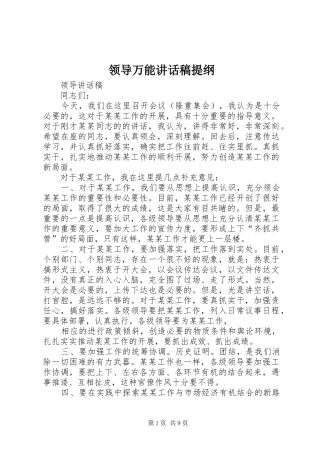 领导万能的讲话发言稿提纲