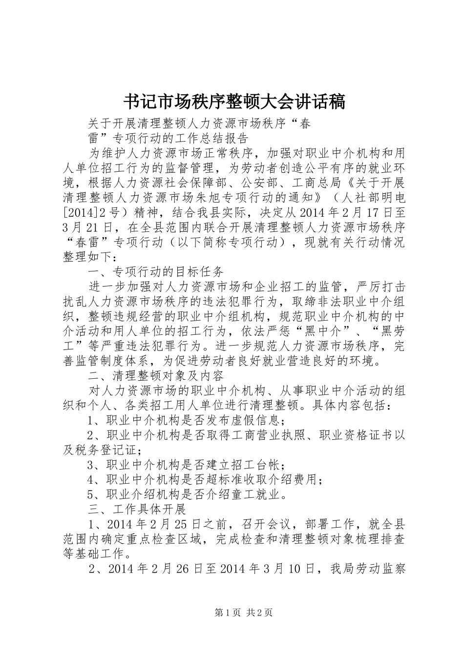 书记市场秩序整顿大会的讲话发言稿_第1页