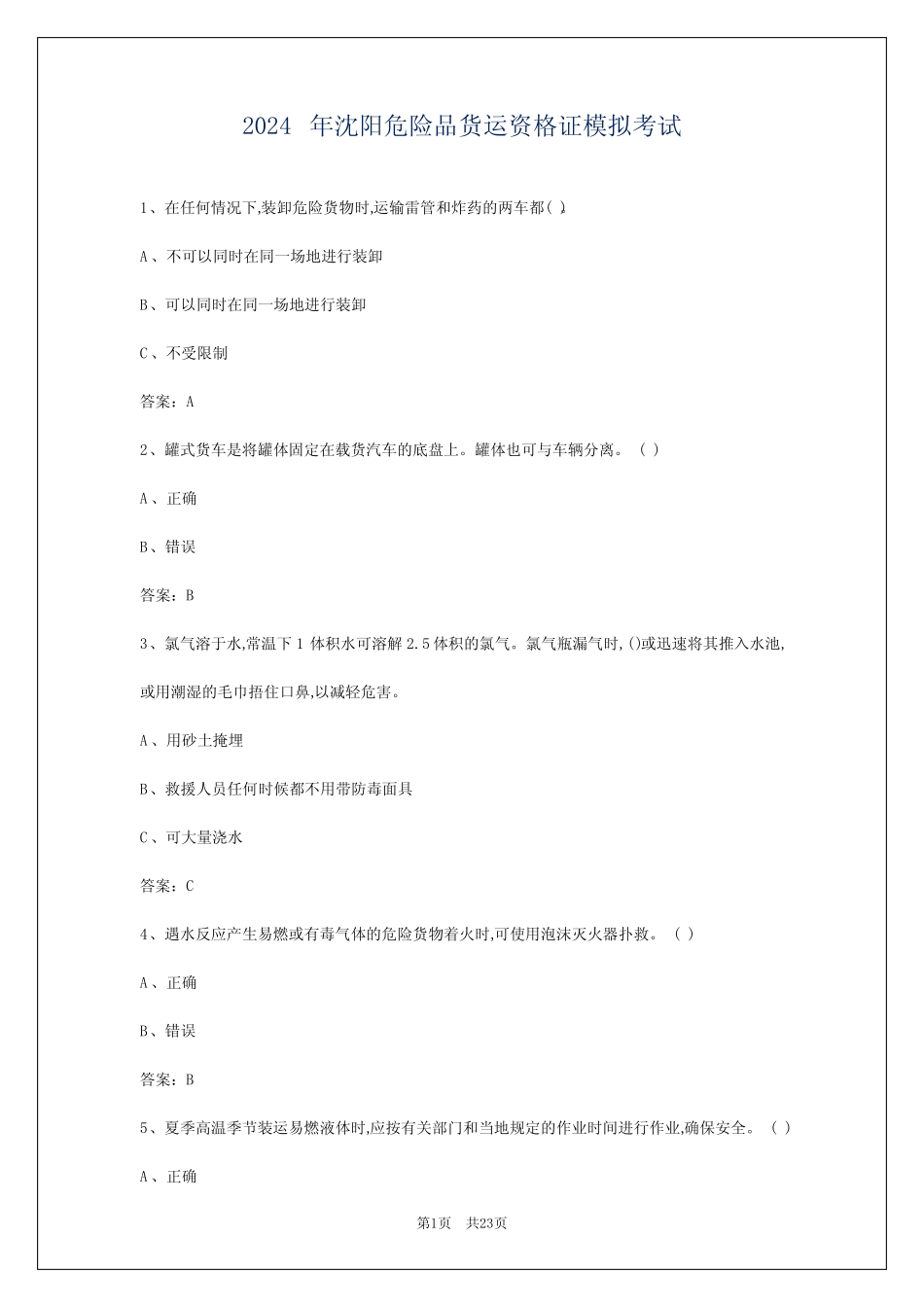 2024年沈阳危险品货运资格证模拟考试 _第1页