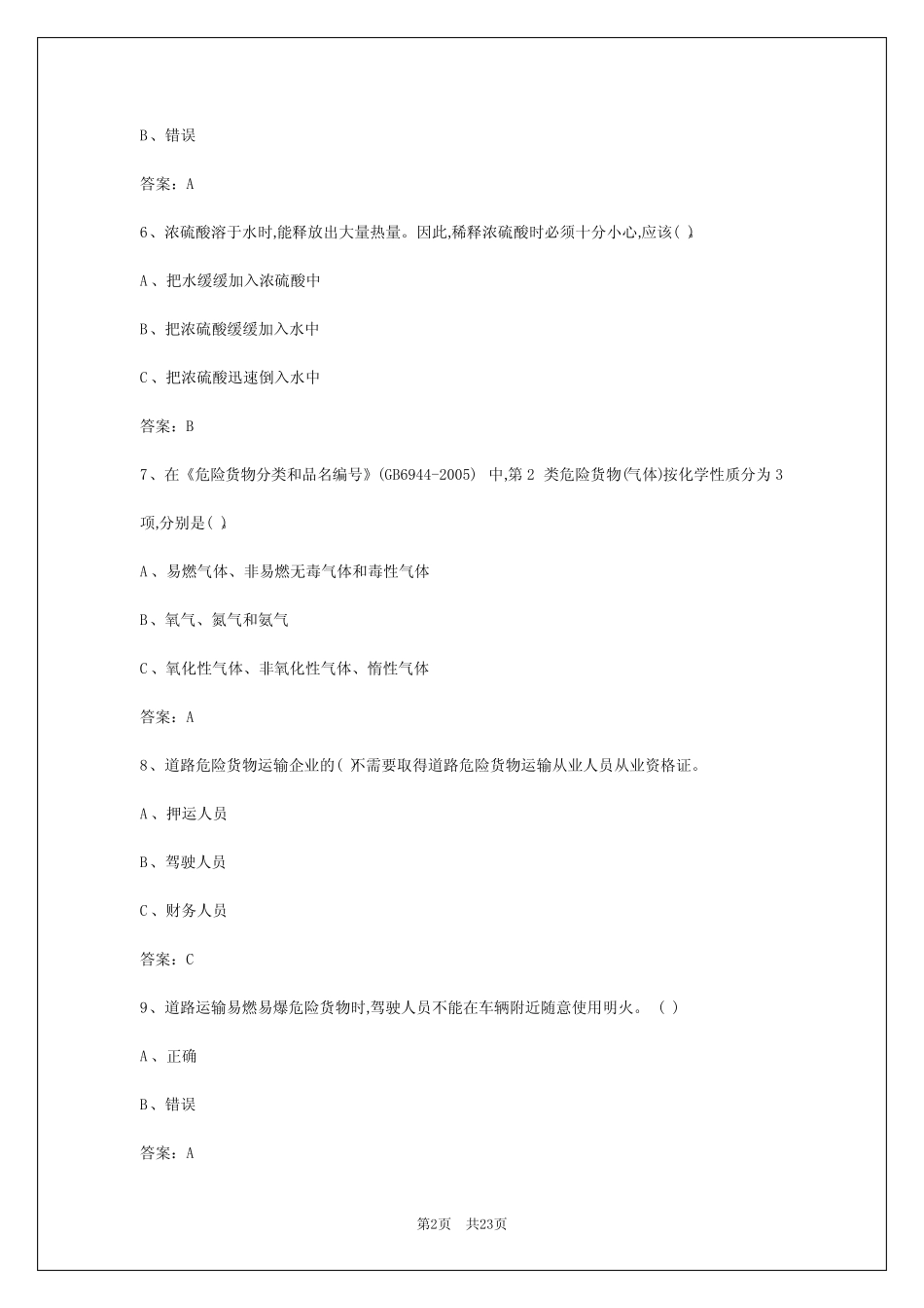 2024年沈阳危险品货运资格证模拟考试 _第2页