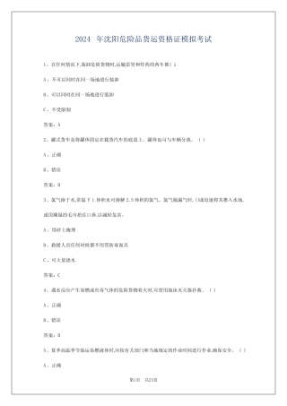 2024年沈阳危险品货运资格证模拟考试 