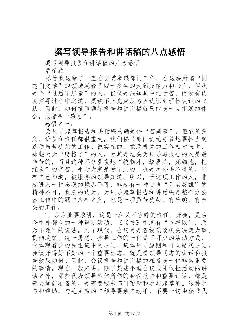 撰写领导报告和讲话发言稿的八点感悟 (2)_第1页