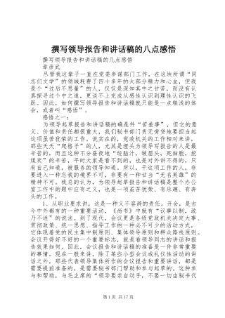 撰写领导报告和讲话发言稿的八点感悟 (2)