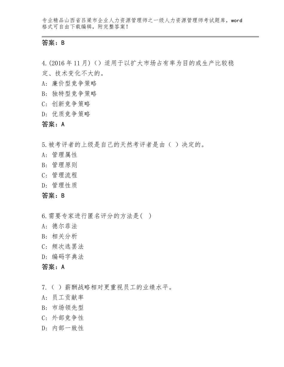 2024年山西省吕梁市企业人力资源管理师之一级人力资源管理师考试真题带答案（模拟题）_第2页