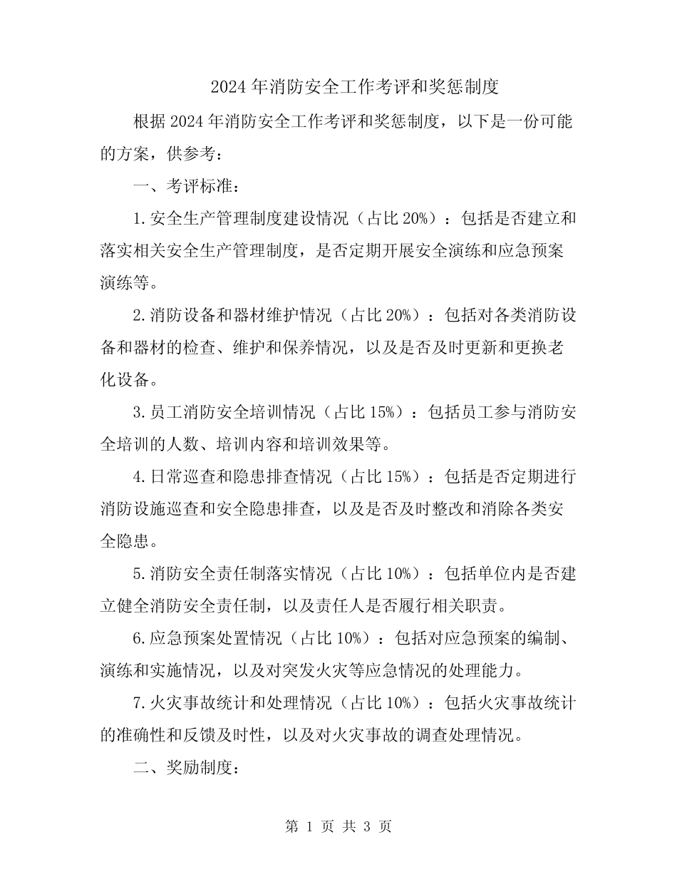 2024年消防安全工作考评和奖惩制度 _第1页