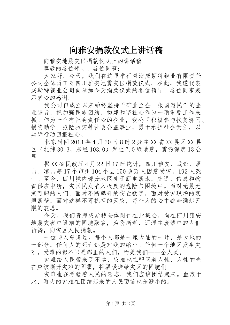 向雅安捐款仪式上讲话发言稿_第1页