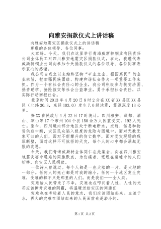 向雅安捐款仪式上讲话发言稿