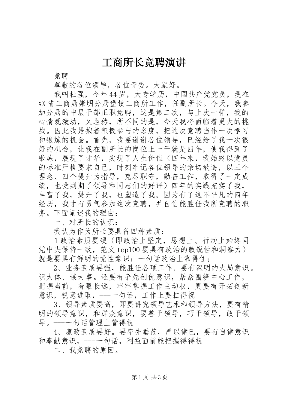 工商所长竞聘演讲稿 (3)_第1页