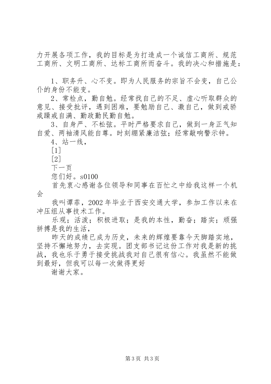 工商所长竞聘演讲稿 (3)_第3页