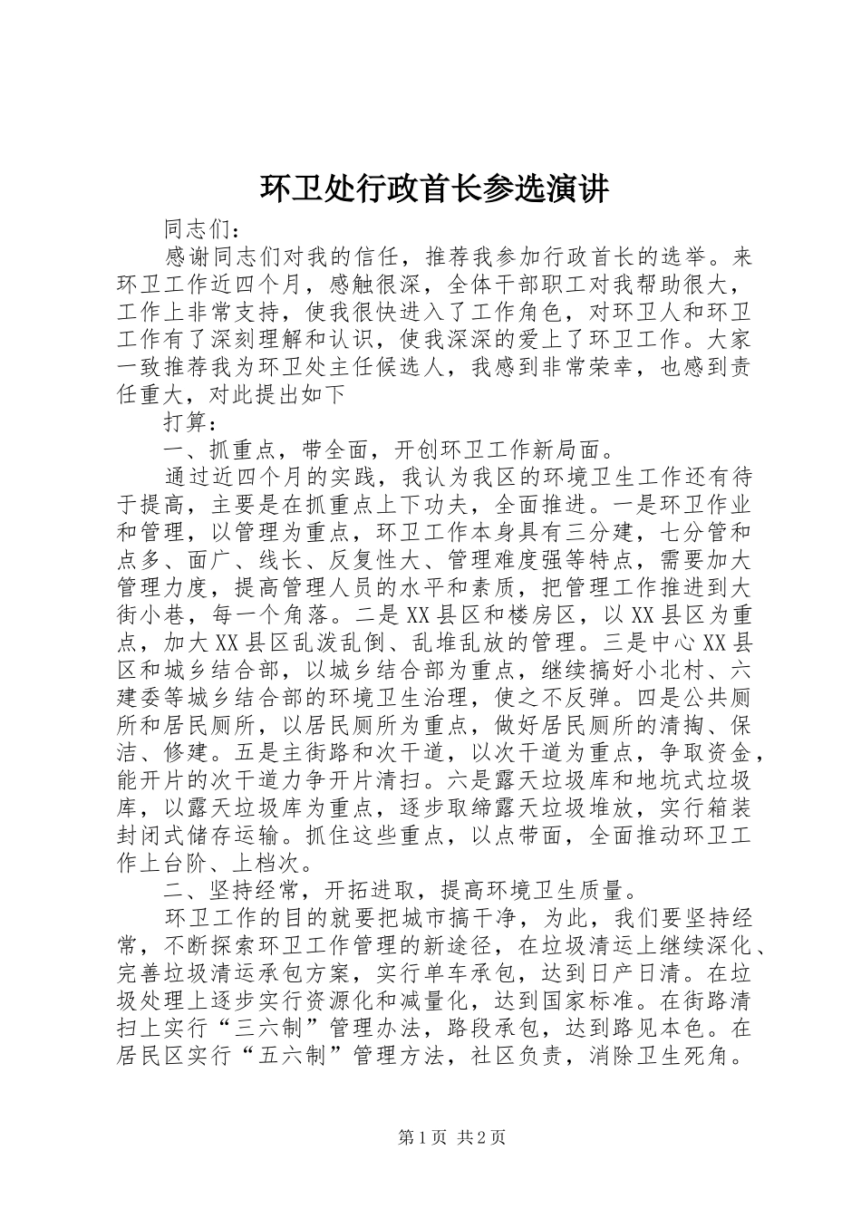 环卫处行政首长参选演讲稿_第1页