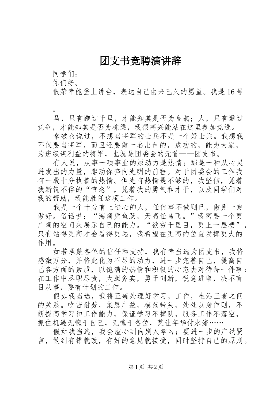 团支书竞聘演讲稿_第1页