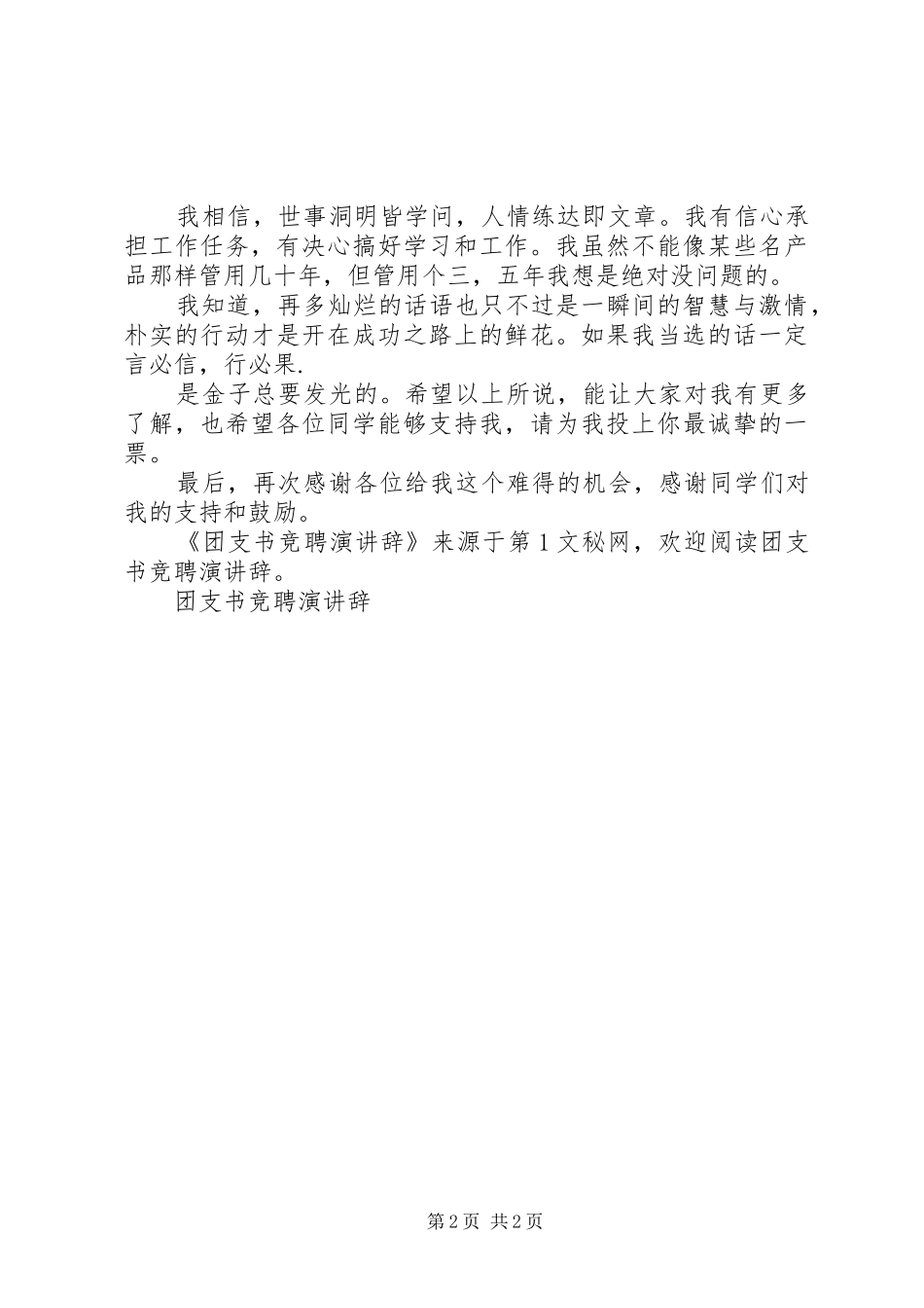 团支书竞聘演讲稿_第2页