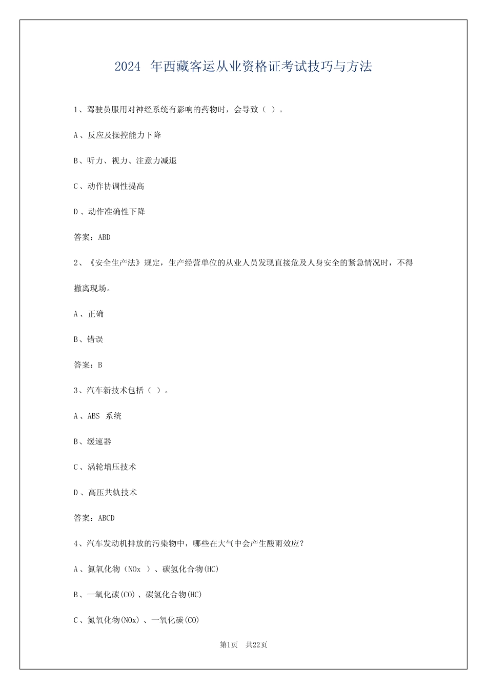 2024年西藏客运从业资格证考试技巧与方法 _第1页