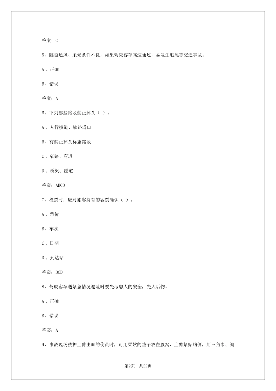 2024年西藏客运从业资格证考试技巧与方法 _第2页