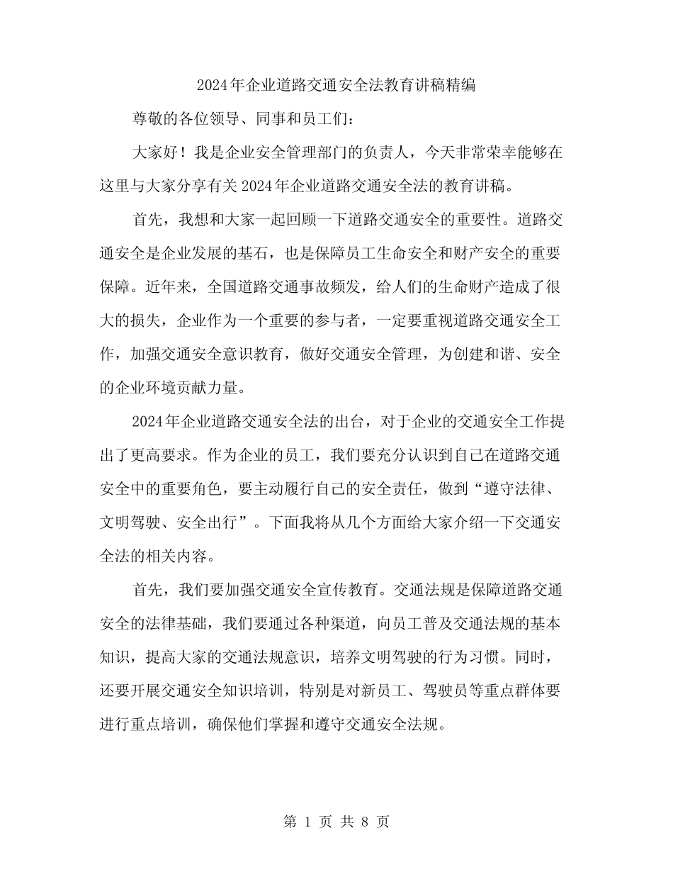 2024年企业道路交通安全法教育讲稿精编(三篇)_第1页