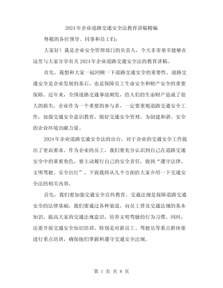2024年企业道路交通安全法教育讲稿精编(三篇)