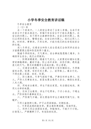 小学冬季安全教育的讲话发言稿