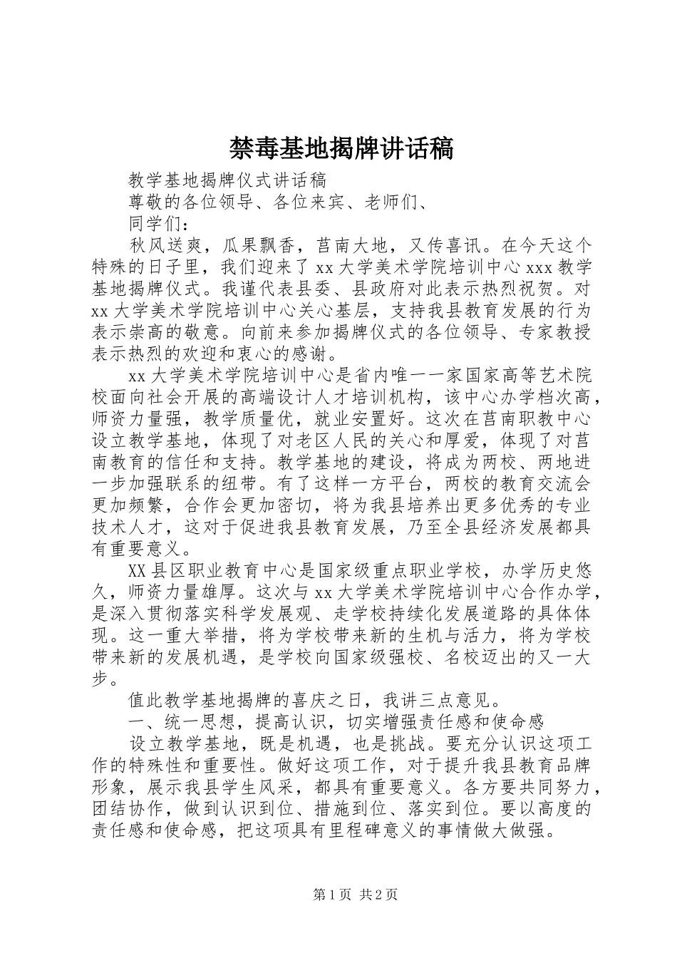 禁毒基地揭牌讲话发言稿_第1页