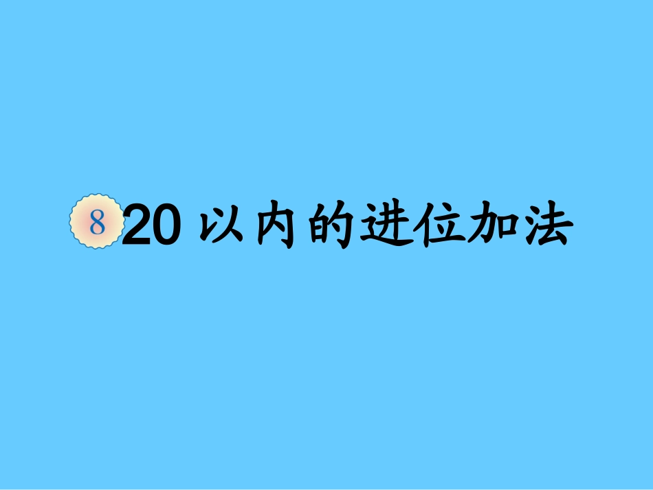第8单元解决问(例5)_第1页