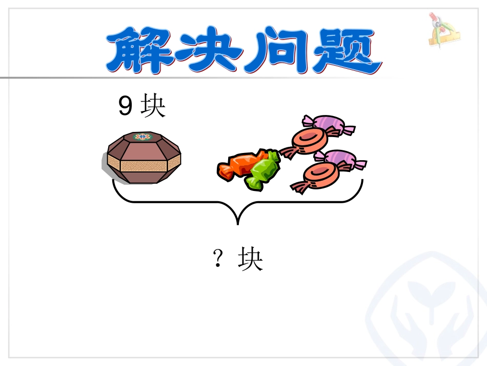 第8单元解决问(例5)_第3页