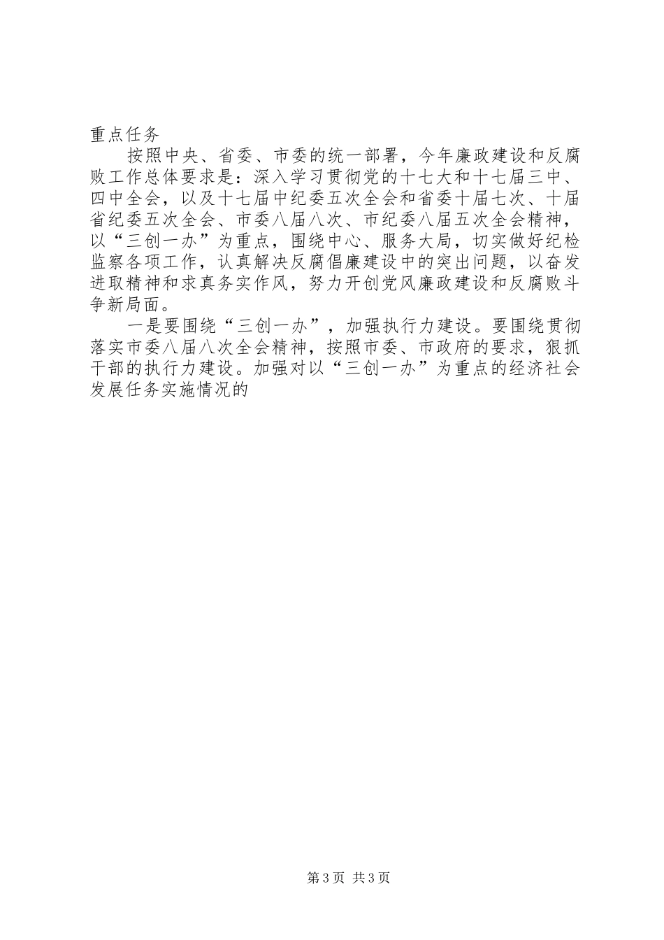 工信委廉政工作会议讲话发言稿_第3页