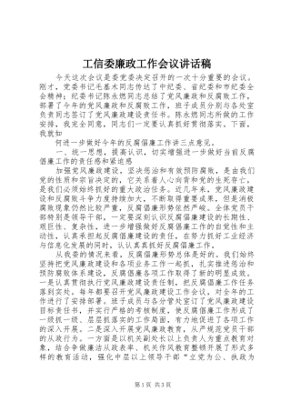工信委廉政工作会议讲话发言稿