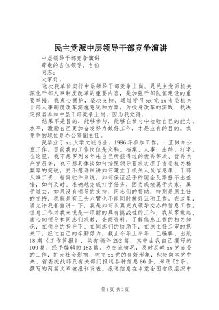 民主党派中层领导干部竞争演讲稿