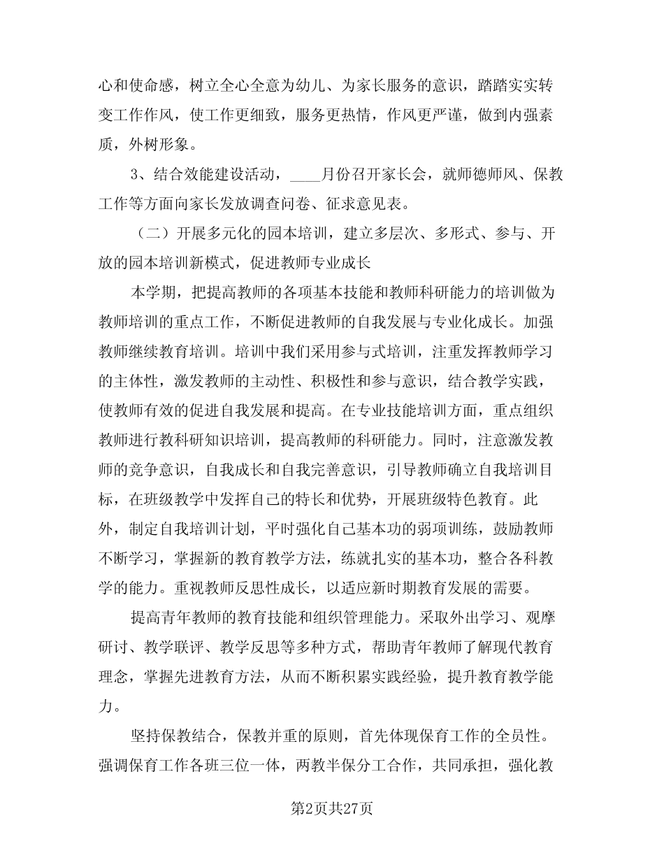 2024年幼儿园保教工作计划范本(6篇) _第2页