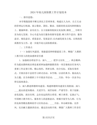 2024年幼儿园保教工作计划范本(6篇) 