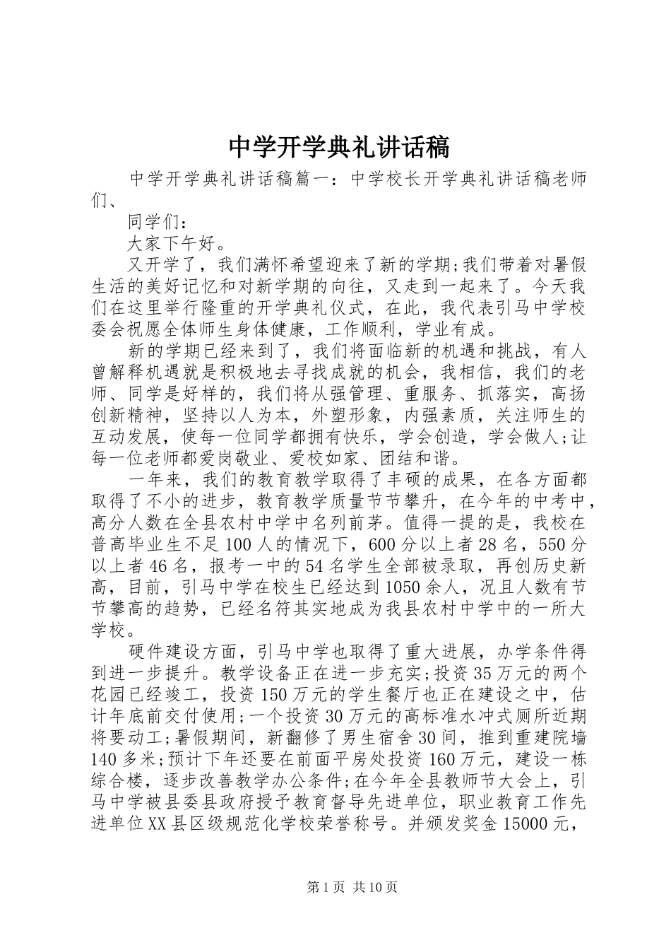 中学开学典礼讲话发言稿_第1页
