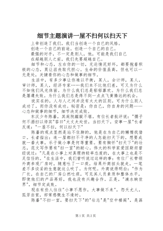 细节主题演讲稿一屋不扫何以扫天下 (2)