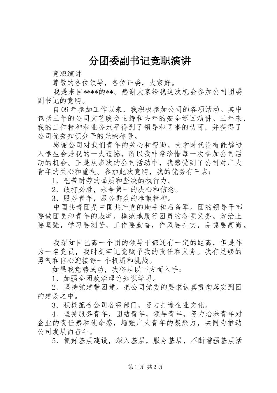 分团委副书记竞职演讲稿 (2)_第1页