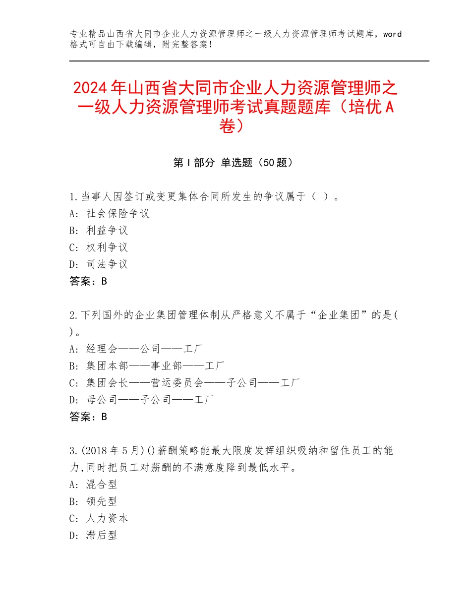 2024年山西省大同市企业人力资源管理师之一级人力资源管理师考试真题题库（培优A卷）_第1页