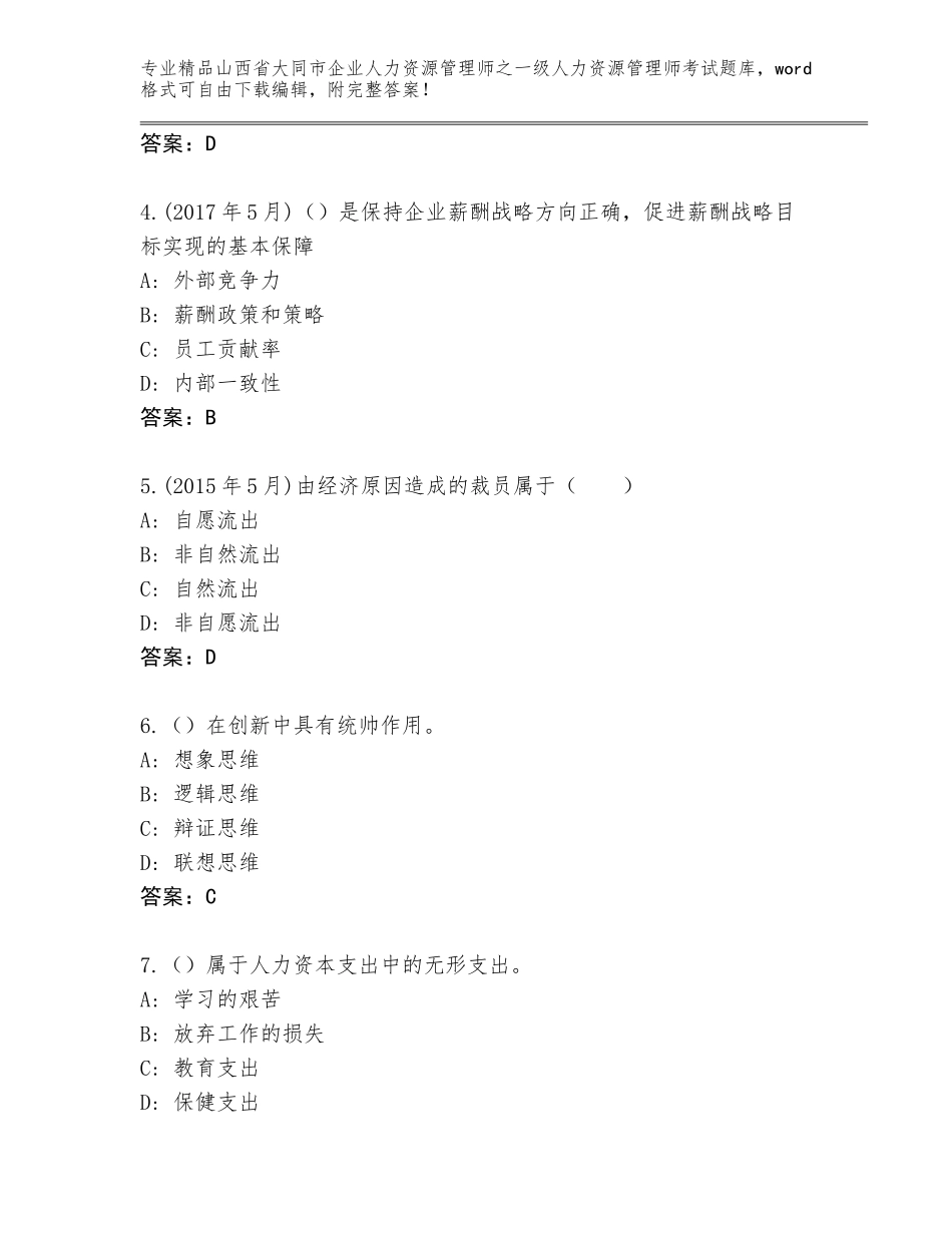 2024年山西省大同市企业人力资源管理师之一级人力资源管理师考试真题题库（培优A卷）_第2页