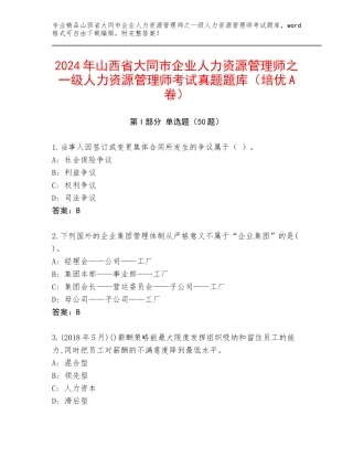 2024年山西省大同市企业人力资源管理师之一级人力资源管理师考试真题题库（培优A卷）