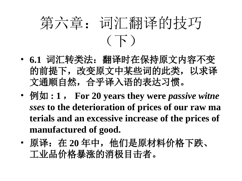 第六章词汇翻译的技巧（下）_第1页