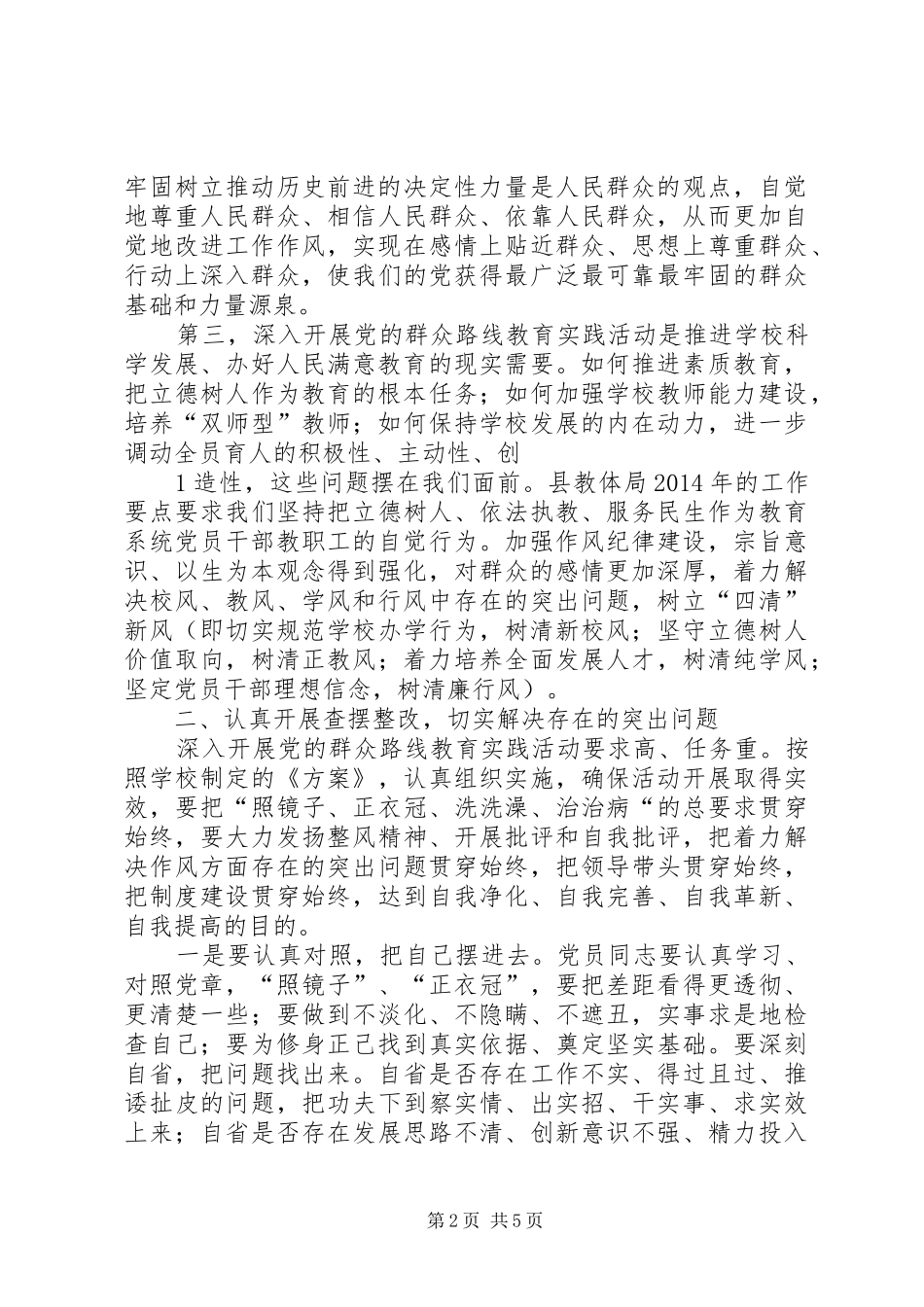 学校开展党的群众路线动员大会讲话发言稿 (2)_第2页