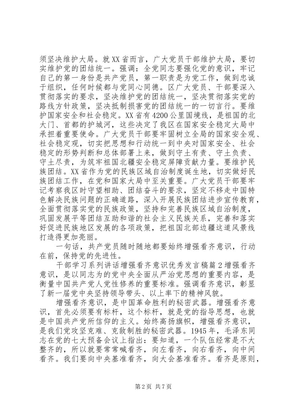 干部学习系列讲话增强看齐意识优秀发言稿_第2页