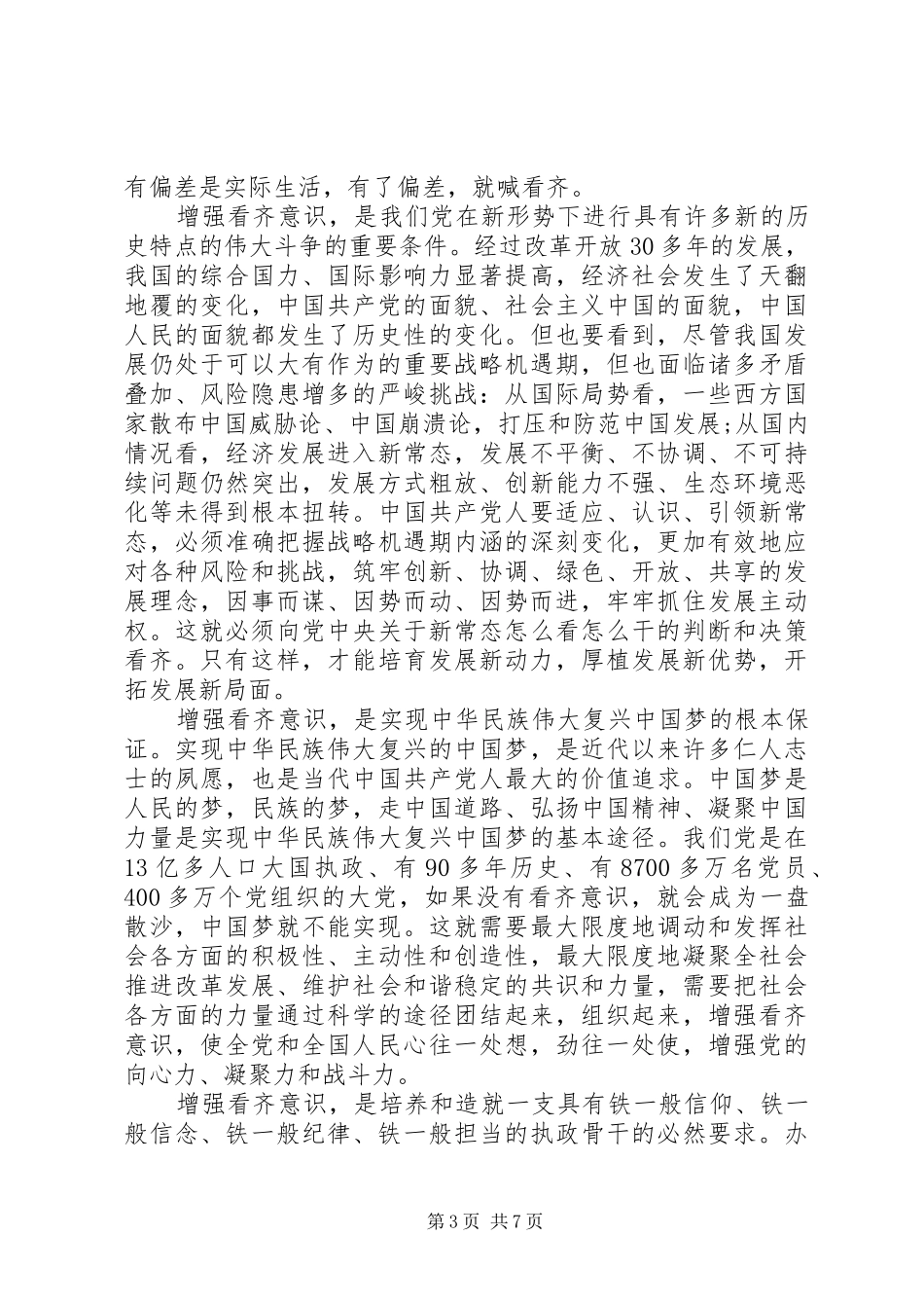 干部学习系列讲话增强看齐意识优秀发言稿_第3页